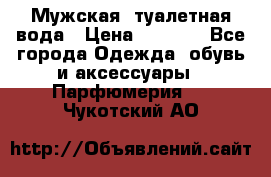 Мужская  туалетная вода › Цена ­ 2 000 - Все города Одежда, обувь и аксессуары » Парфюмерия   . Чукотский АО